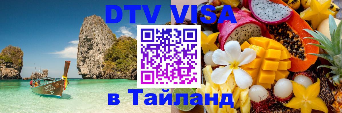 Виза ДТВ на 5 лет в Тайланд 