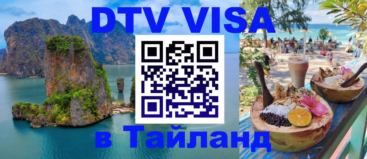 Как сделать DTV визу в Тайланд 