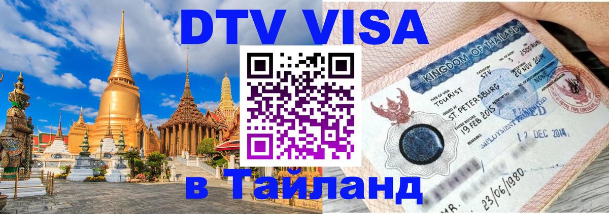 Стоимость и условия DTV визы — оформление в Таиланд под ключ - Лондон  03.10.2025 